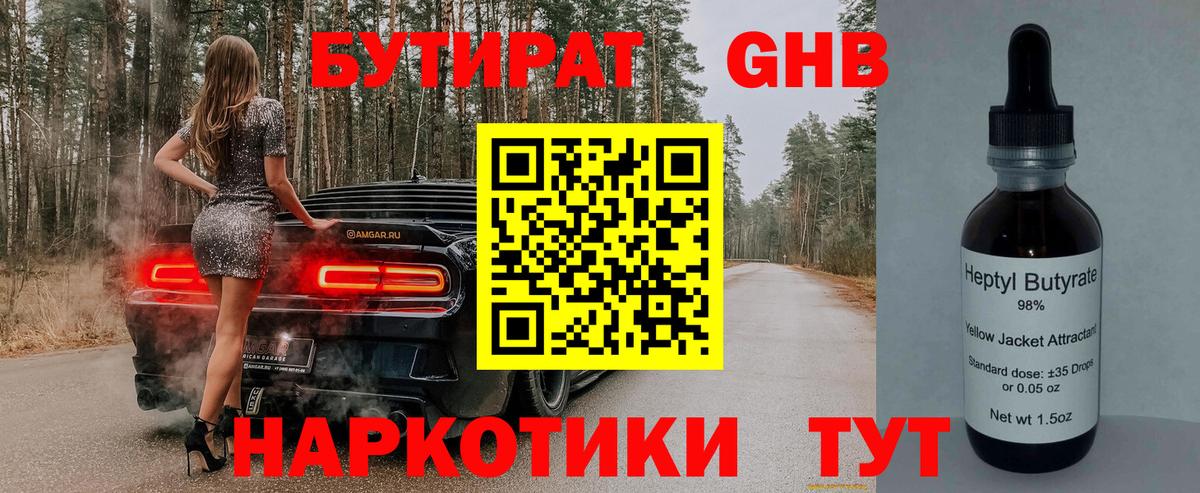 Бутират 99% Рузаевка