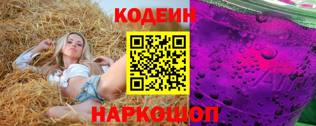 Рузаевка  Кодеин Purple Drank  Вход с VPN  Кодеин Purple Drank 