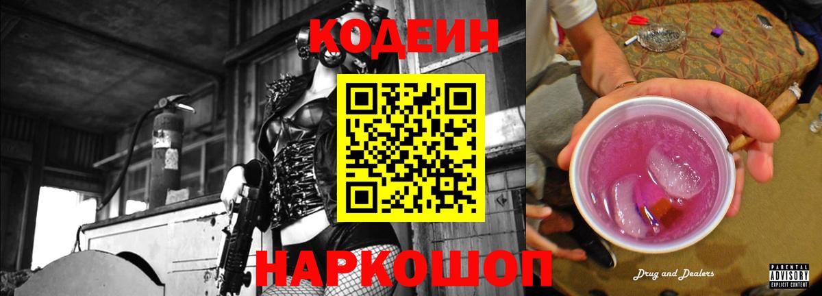 Кодеин Purple Drank  Рузаевка 