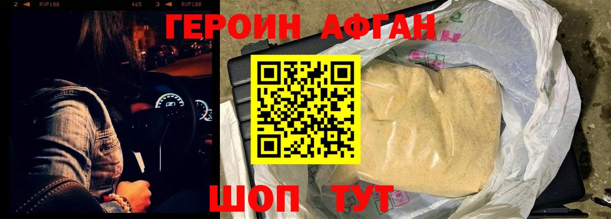 Героин Афган  Героин  Рузаевка 